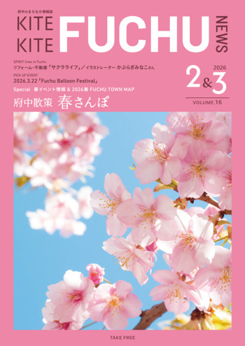 KITEKITE FUCHU NEWS Vol.16（26年2・3月号）